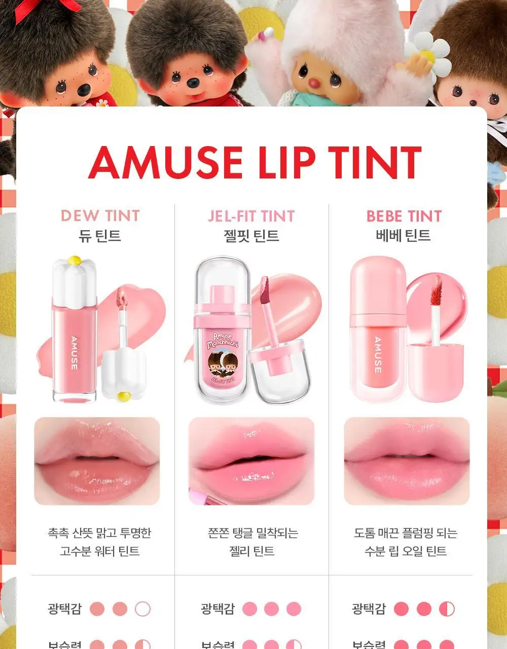 [몬치치 콜라보] 어뮤즈 젤핏 틴트 (+반지 립밤 랜덤 증정) 상세페이지 28